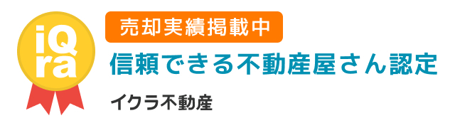 イクラ不動産「信頼できる不動産屋さん認定」 トーワ不動産建設株式会社の情報ページ