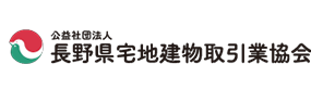 公益社団法人 長野県宅地建物取引業協会